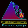 Мрамор-изделия из мрамора,обработка,реставрация - ЧП Матюшенко